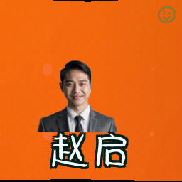 赵启