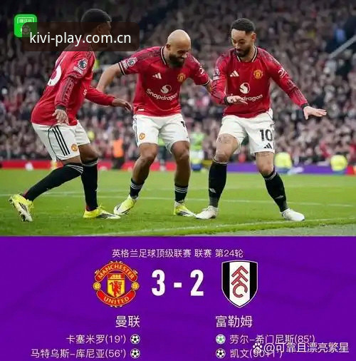 奇异果娱乐评价使用指南 3个关键点解析:卡里克赛前发布会透露曼联末战策略